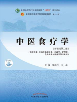 中医食疗学（全国中医药行业高等教育“十四五”规划教材）