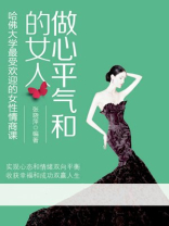 做心平气和的女人