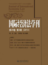 国际经济法学刊第20卷第3期(2013)