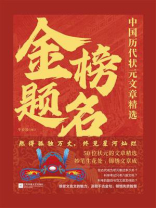 金榜题名：中国历代状元文章精选
