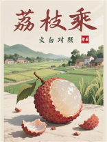 荔枝乘（文白对照）