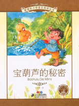 宝葫芦的秘密(新课标小学语文阅读丛书) 宝葫芦的秘密(新课标小学语文阅读丛书)