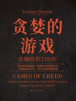 贪婪的游戏：金融投机100年（财之道丛书）