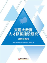 交通大数据人才队伍建设研究：以贵州为例