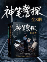 神笔警探（全3册）