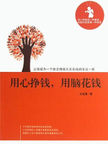 用心挣钱,用脑花钱 用心挣钱,用脑花钱