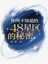 你所不知道的48星区的秘密