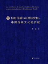信息传播与可持续发展：中国传统文化的贡献