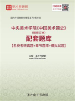 中央美术学院《中国美术简史》（新修订本）配套题库【名校考研真题＋章节题库＋模拟试题】