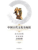 中国古代文化全阅读（第一辑）（47）：贞观政要（全文注音版）