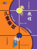 儿童象棋入门与提高-入门篇