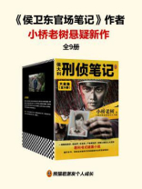 侯大利刑侦笔记大全集（全9册）