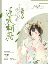 鬼医王妃：逆天相府大小姐
