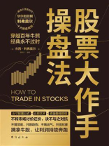 股票大作手操盘法