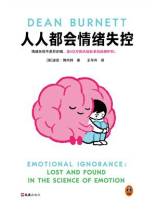 人人都会情绪失控（独家首发）
