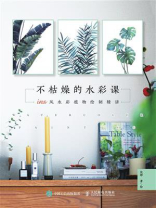 不枯燥的水彩课：ins风水彩植物绘制精讲