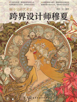 聊不完的艺术家：跨界设计师穆夏