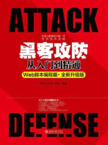 黑客攻防从入门到精通（Web脚本编程篇·全新升级版）