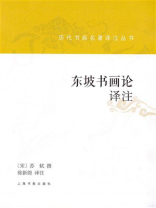 历代书画名著译注丛书：东坡书画论译注