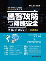 黑客攻防与网络安全从新手到高手(实战篇) 黑客攻防与网络安全从新手到高手(实战篇)