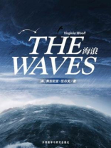 海浪（外研社双语读库）