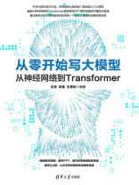 从零开始写大模型：从神经网络到Transformer