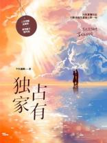 独家占有