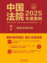中国法院2025年度案例：借款担保纠纷