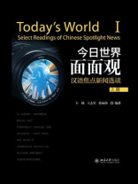今日世界面面观——汉语焦点新闻选读（上册）