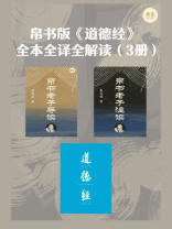帛书版《道德经》全本全译全解读（3册）