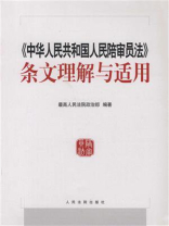 《中华人民共和国人民陪审员法》条文理解与适用