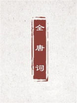 全唐词