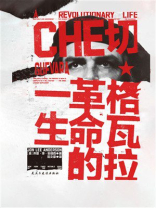 切·格瓦拉：革命的一生