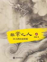 非常之人：20人的历史时刻