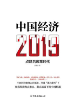 中国经济2019 中国经济2019