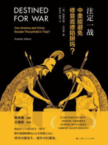 注定一战：中美能避免修昔底德陷阱吗？