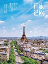 旅欧行记