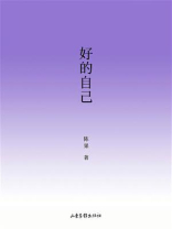 好的自己