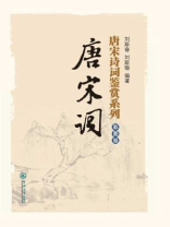 唐宋诗词鉴赏系列·彩图版·唐宋词