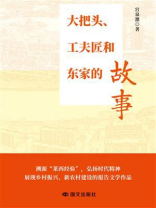 大把头、工夫匠和东家的故事