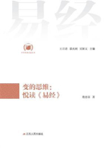 变的思维:悦读《易经》 变的思维:悦读《易经》