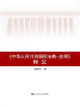 《中华人民共和国民法典·总则》释义