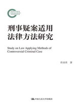 刑事疑案适用法律方法研究（国家社科基金后期资助项目）