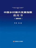 中国乡村振兴发展指数蓝皮书(2018)