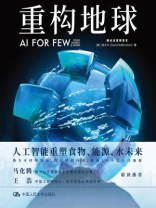 重构地球：AI FOR FEW