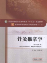 针灸推拿学（十三五）