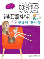 韩语词汇掌中宝·初级