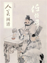 人美画谱：任伯年（人物）