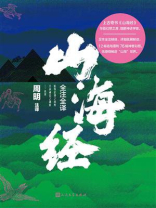 山海经全注全译