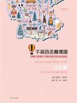 千姿百态看德国·文体篇(汉德对照)